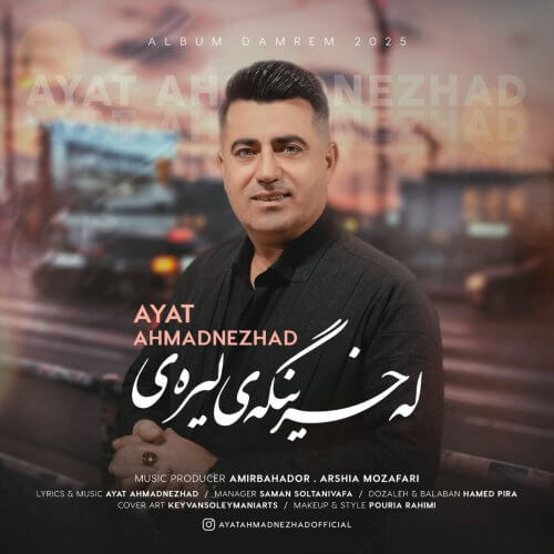دانلود آهنگ آیت احمدنژاد به نام له خرینگه ی لیره ی